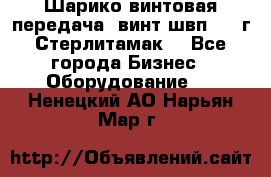 Шарико винтовая передача, винт швп  . (г.Стерлитамак) - Все города Бизнес » Оборудование   . Ненецкий АО,Нарьян-Мар г.